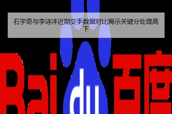 石宇奇与李诗沣近期交手数据对比揭示关键分处理高下